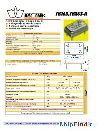Datasheet ГК163-А manufacturer БМГ ПЛЮС
