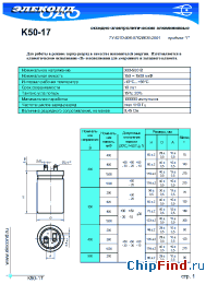 Datasheet К50-17 560мкФ 400В manufacturer Элеконд