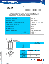 Datasheet К50-27 1000мкФ 160В manufacturer Элеконд