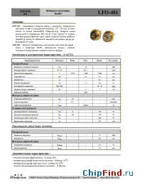Datasheet LFO-401 manufacturer ФТИ-Оптроник
