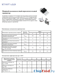Datasheet КТ 8157 Б manufacturer Искра