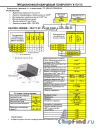 Datasheet ГК172-ТС manufacturer Морион
