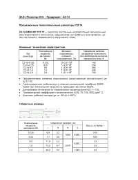 Datasheet C2-14 1,0 manufacturer Резистор-НН