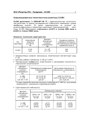 Datasheet C2-29C 0,062 manufacturer Резистор-НН