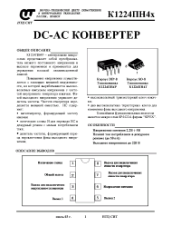 Datasheet К1224ПН4Р manufacturer НТЦ СИТ